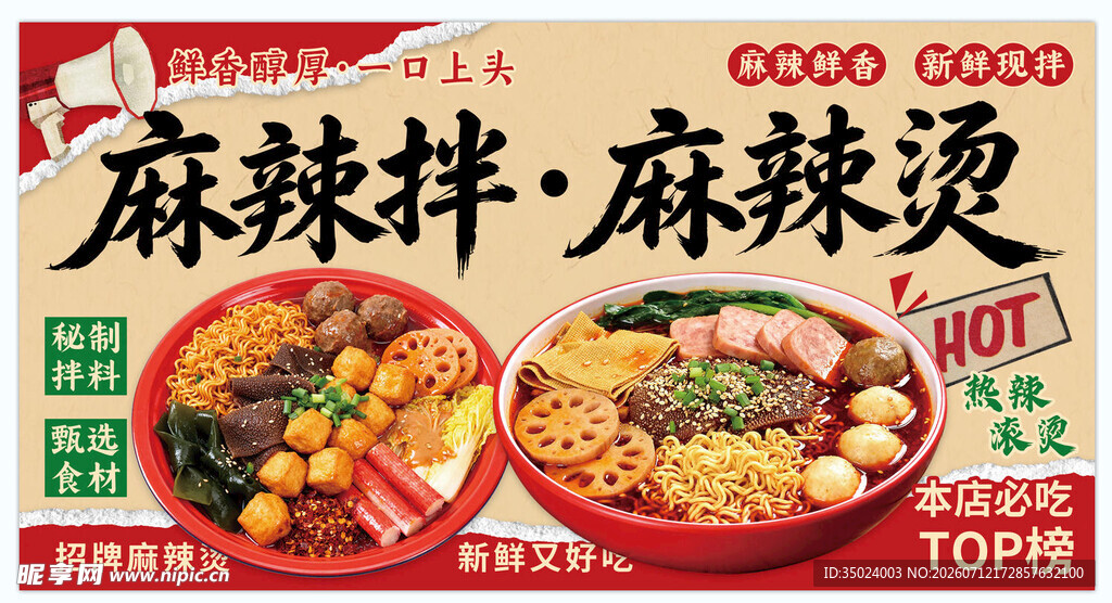 麻辣烫 麻辣拌