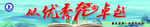 卓越