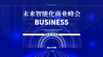 未来智能化商业峰会现场