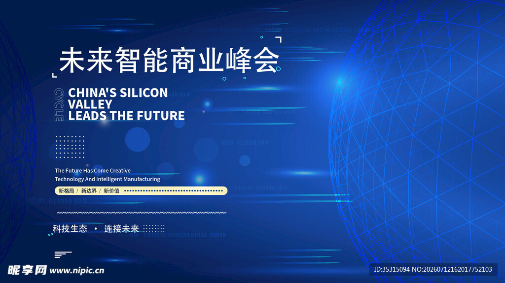 未来智能商业峰会背景图