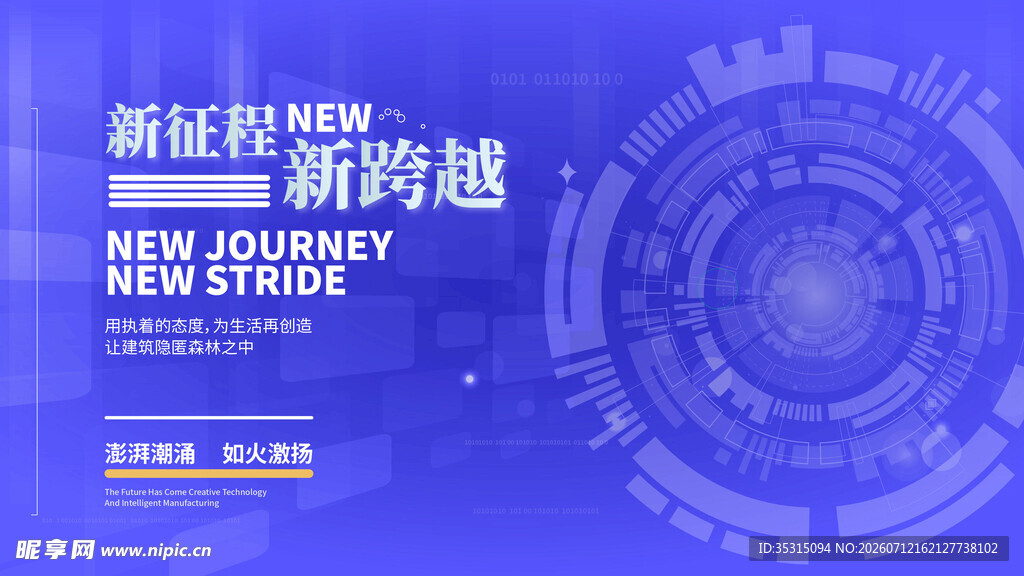 新征程新跨越活动背景