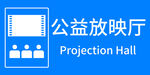公益放映厅标识设计