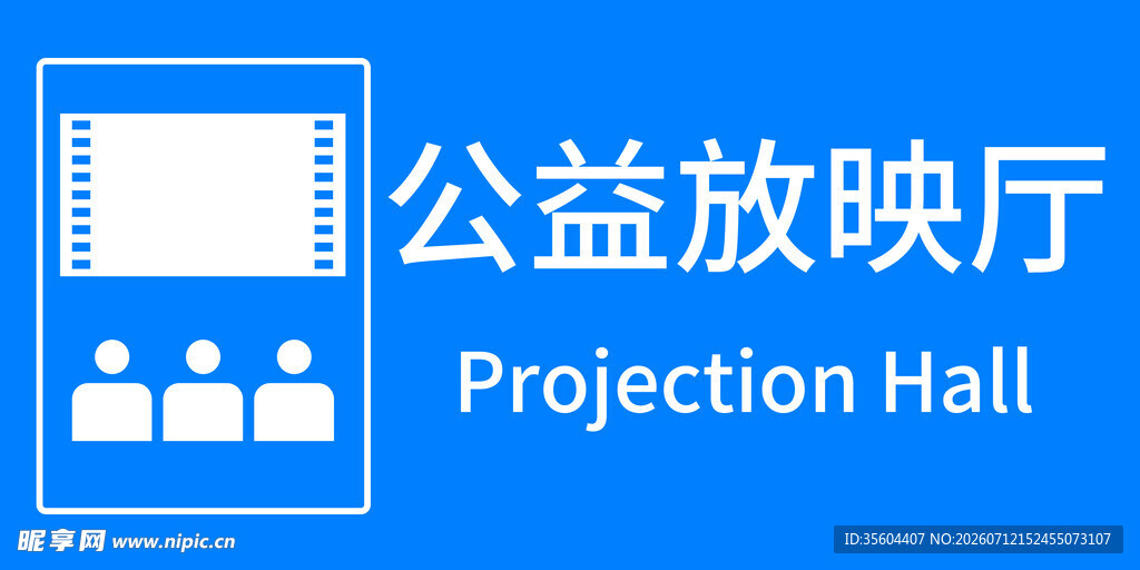 公益放映厅标识设计