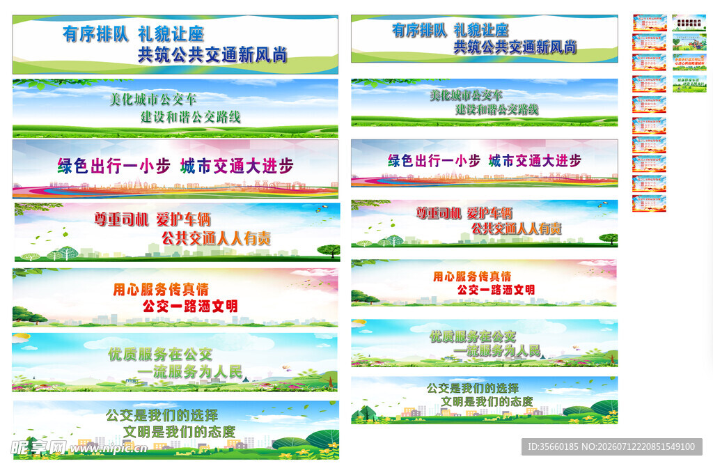 公交车标语海报
