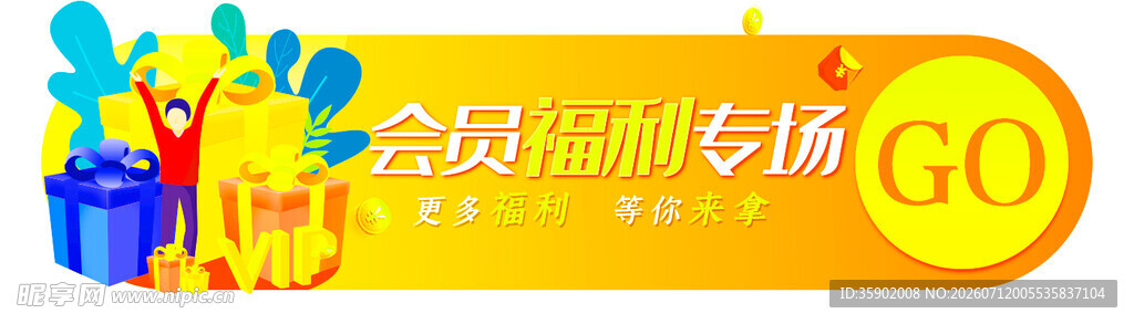 会员疯抢专场促销活动