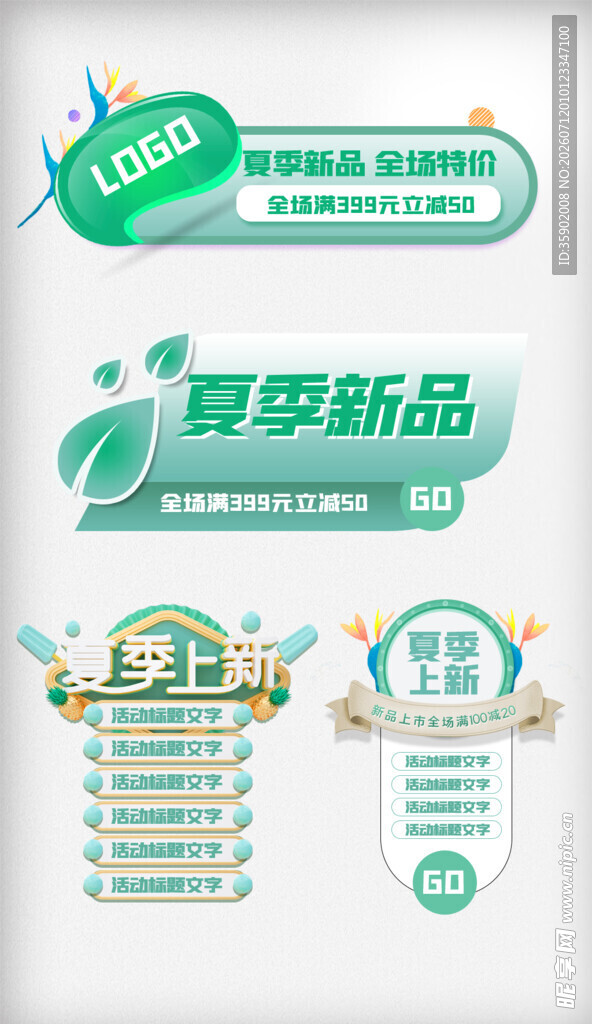 夏季新品促销活动元素