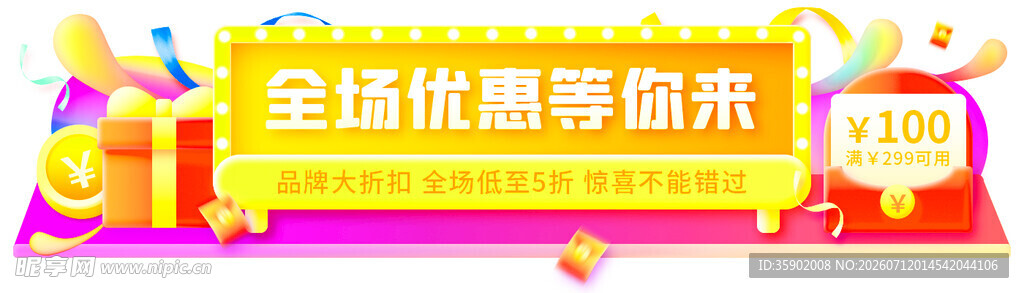 全场优惠等你来购