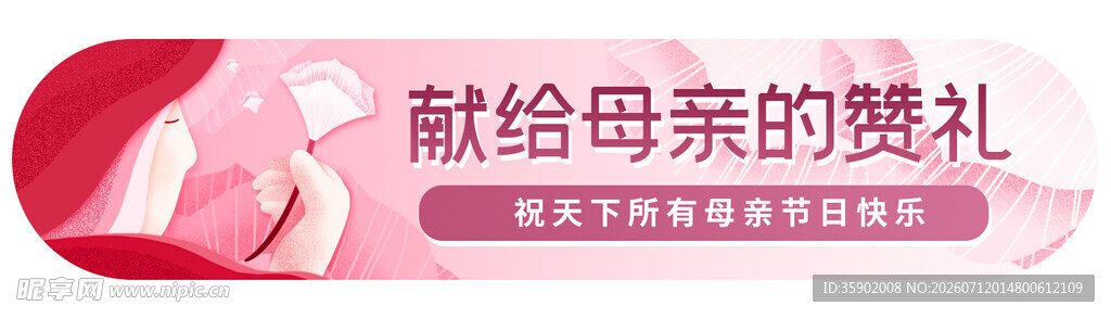 献给母亲的赞礼