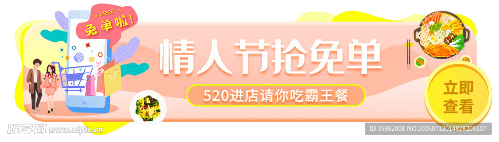 情人节抢免单活动海报