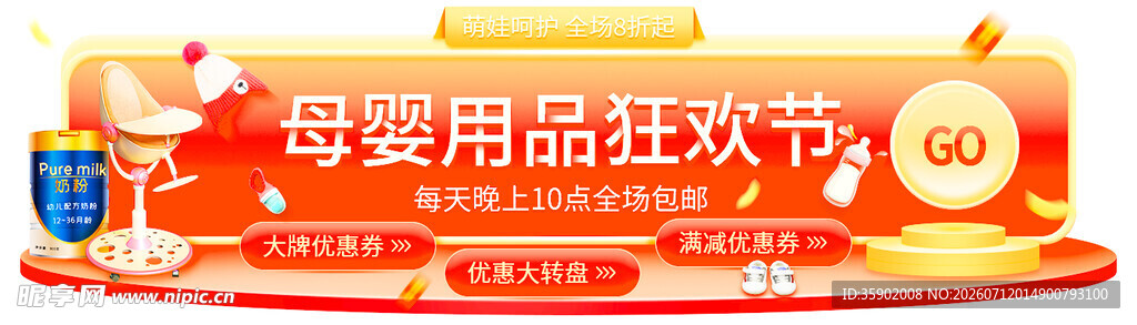 母婴用品狂欢节促销海报