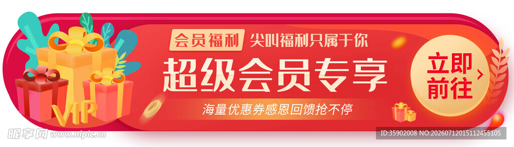 超级会员专享优惠活动