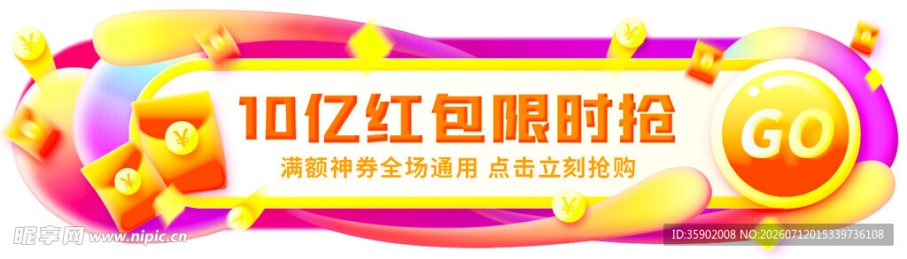 10亿红包限时抢活动海报
