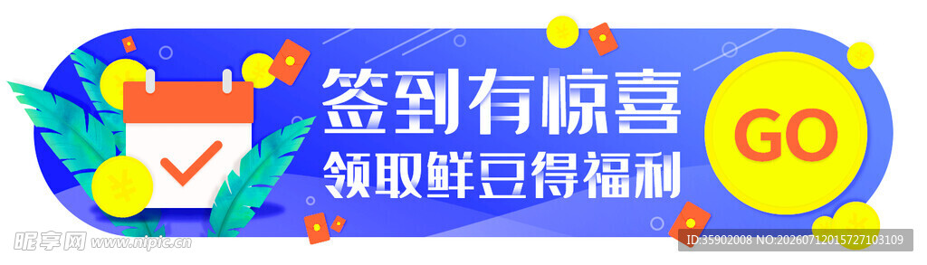 签到赢福利开启惊喜时刻
