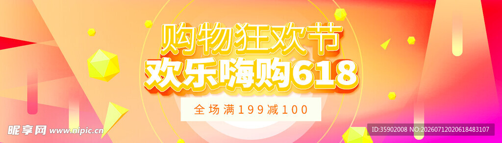 618购物节欢乐促销海报