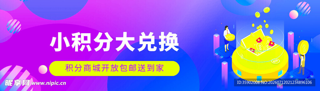 积分大兑换开启惊喜时刻