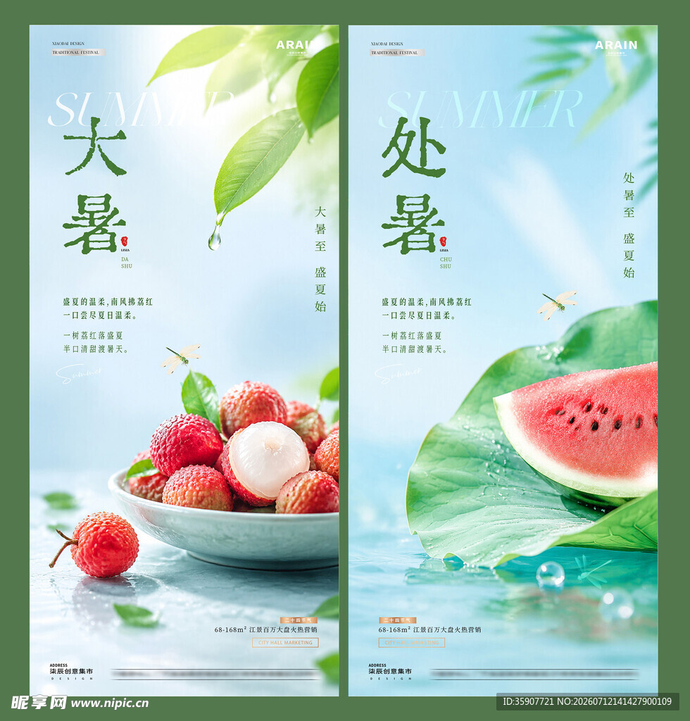 地产大暑处暑荔枝西瓜海报