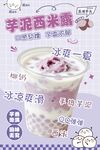 芋泥西米露饮品宣传海报