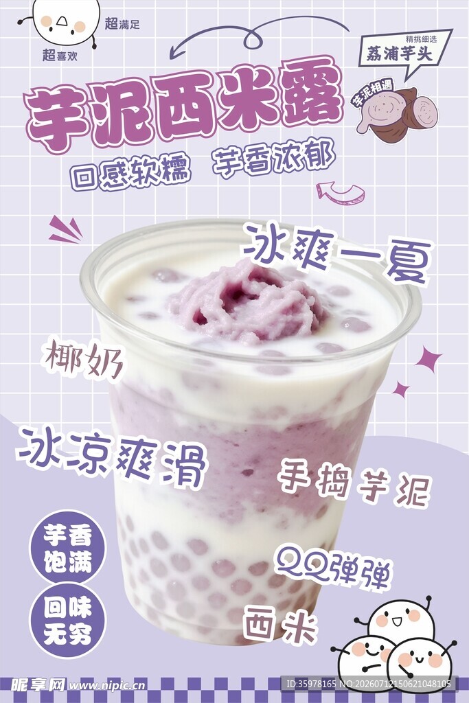 芋泥西米露饮品宣传海报