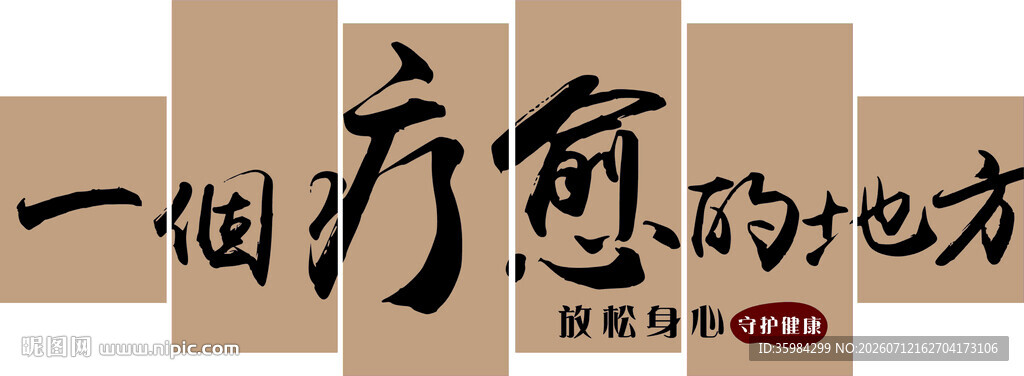 一个疗愈的地方