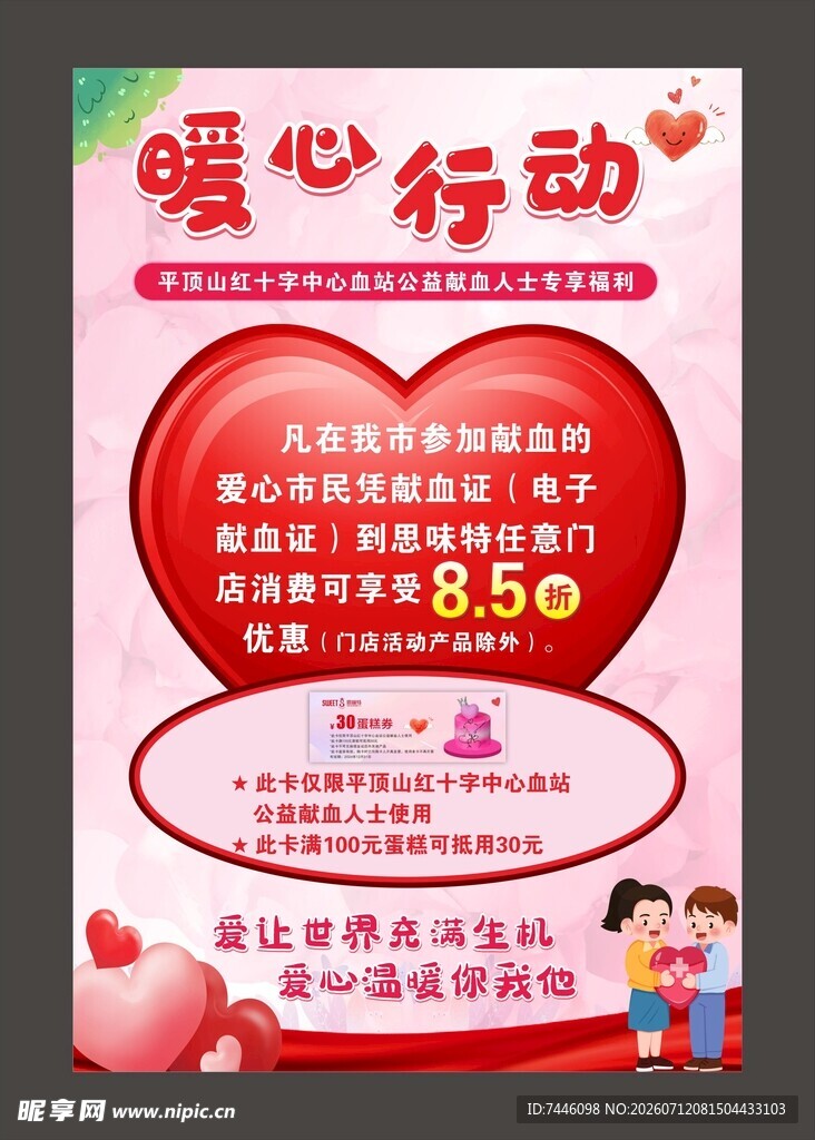 暖心行动血站海报献血活动