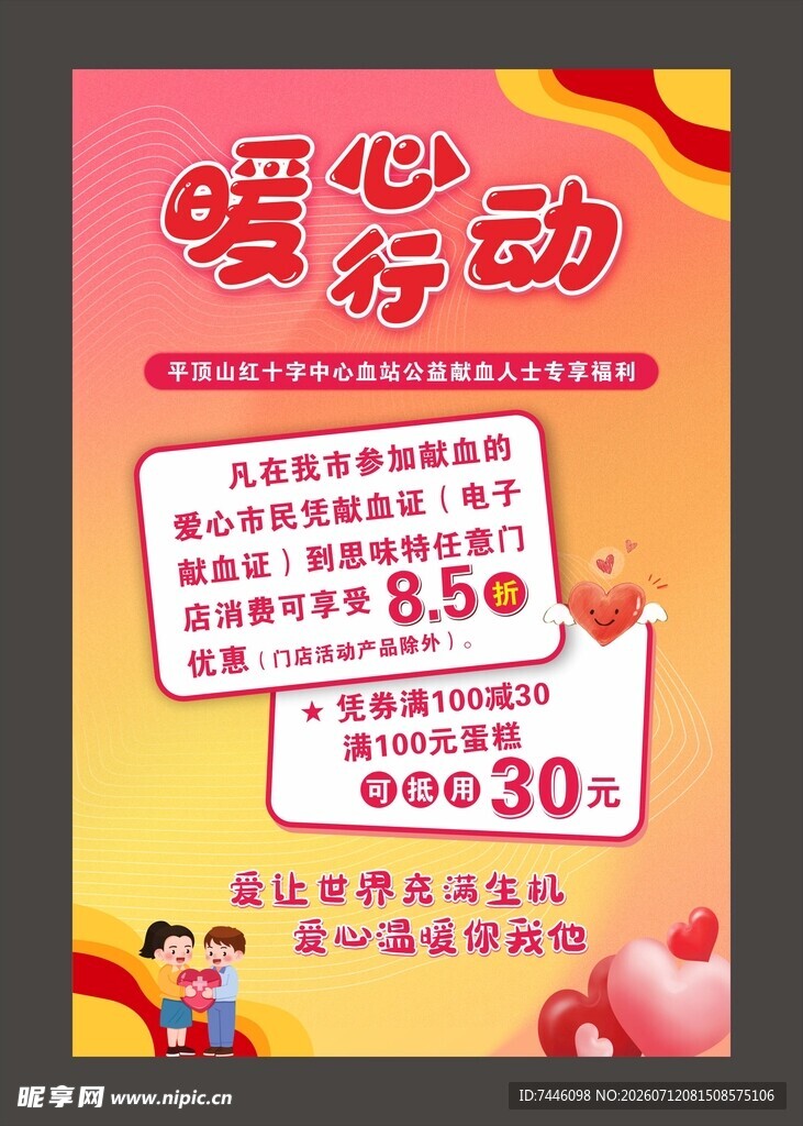 暖心行动献血海报
