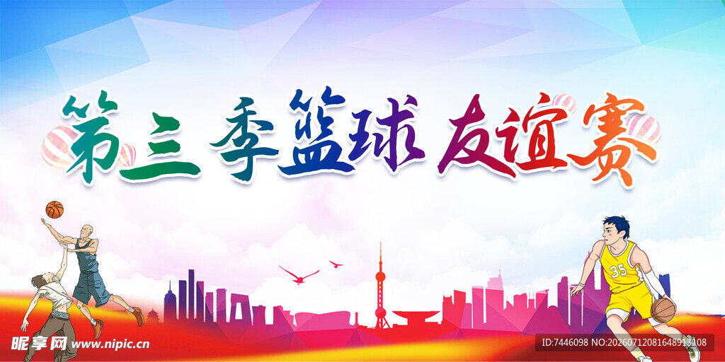 第三季篮球友谊赛