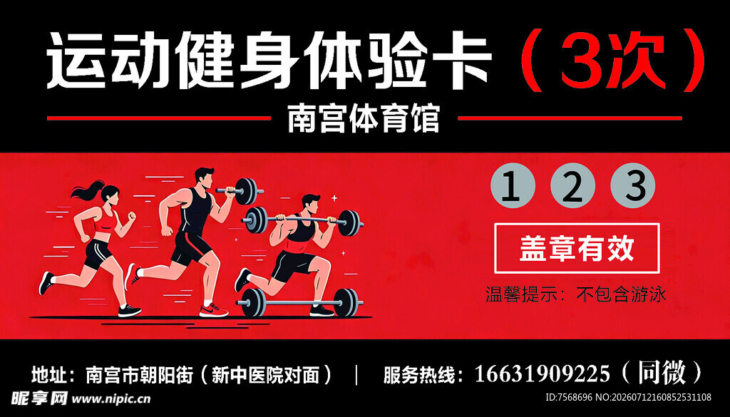 运动健身体验卡