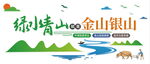 绿水青山就是金山银山
