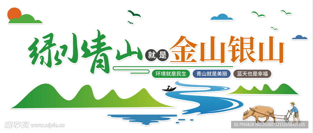 绿水青山就是金山银山