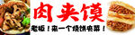 美味囱夹馍
