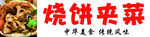烧饼夹菜