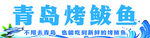 青岛特色烤鲅鱼