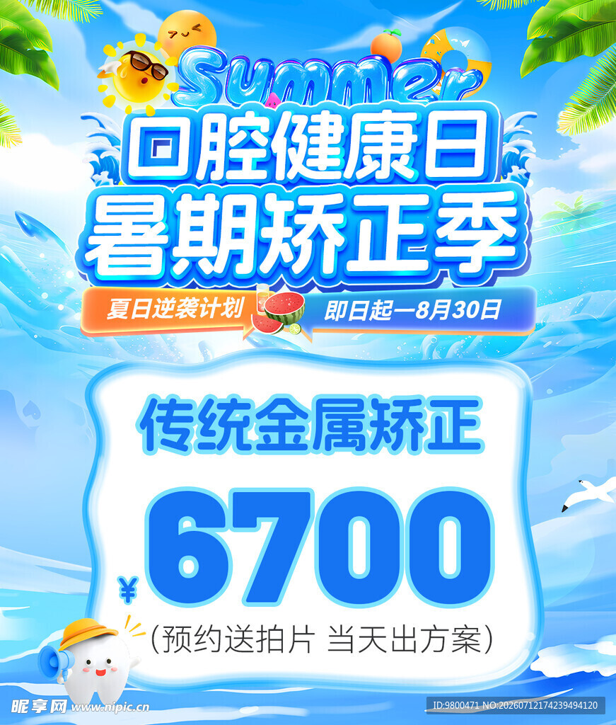 暑期牙齿矫正