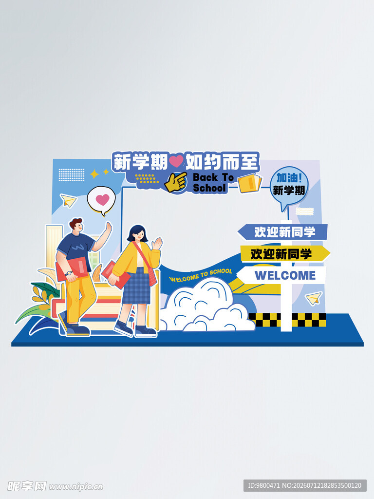 开学季美陈
