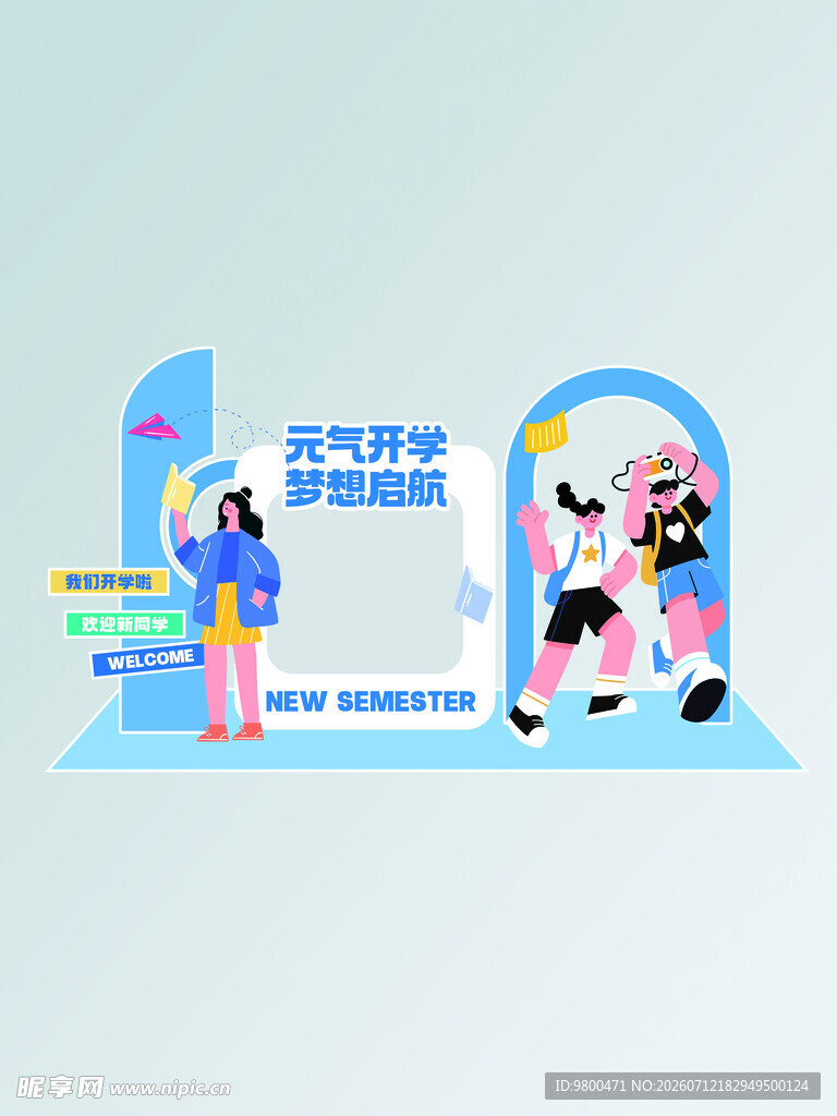 开学季美陈