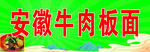 安徽牛肉板面