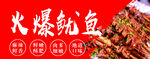 火爆鱿鱼