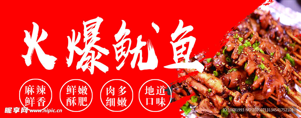 火爆鱿鱼