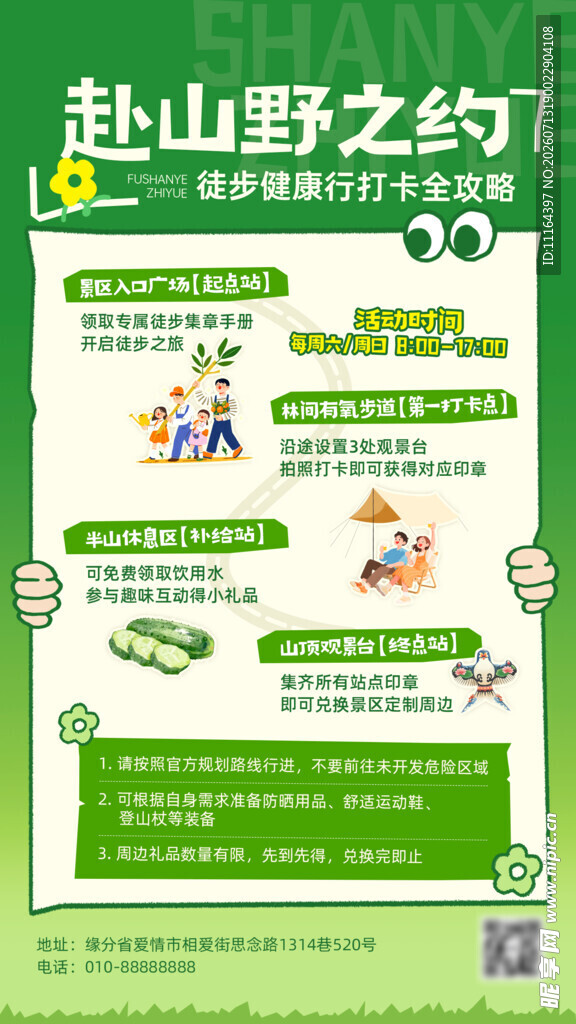 趣山野之约活动宣传海报