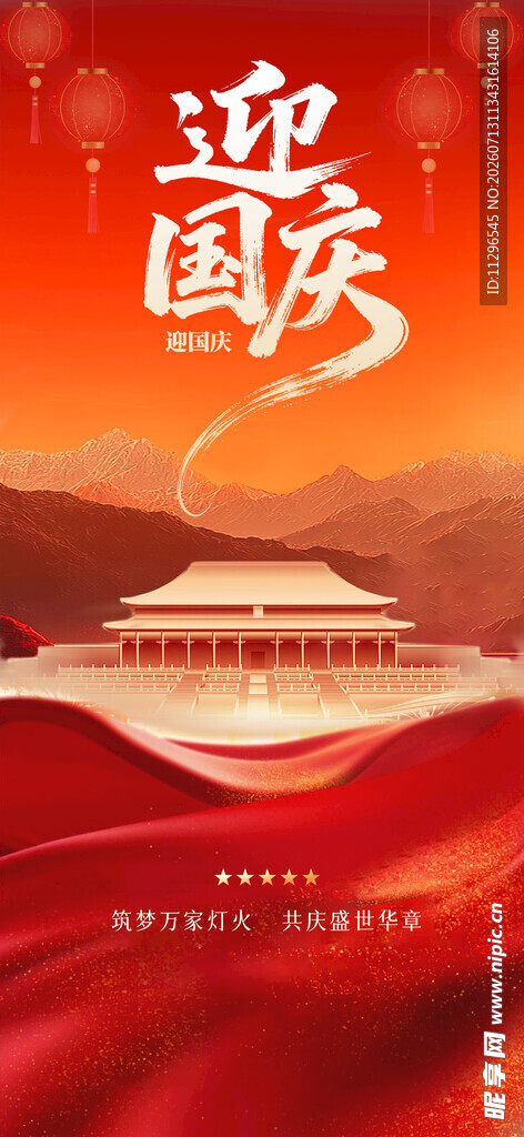 国庆主题插画海报