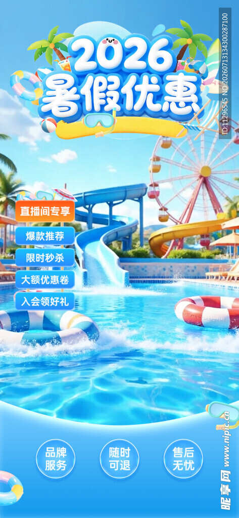 暑期畅玩水上乐园狂暑季直播背景