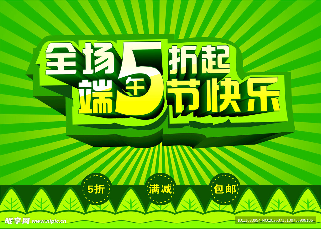 端午全场五折促销海报
