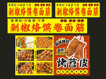 特色烤面筋与烤苕皮美食