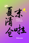 夏末清仓