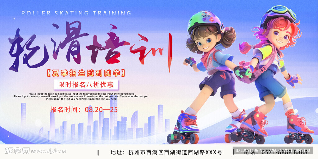轮滑培训宣传海报