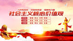 社会主义核心价值观宣传图