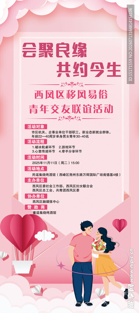 会聚良缘  共约今生交友海报