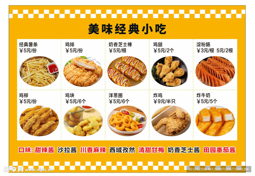 美味经典小吃大集合