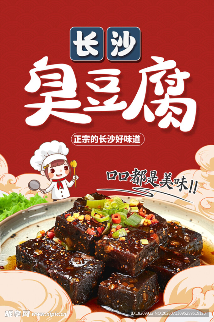 长沙臭豆腐美食诱人
