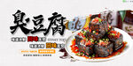 美味诱人的特色臭豆腐